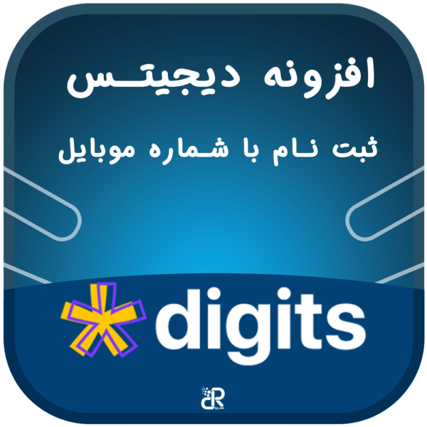 افزونه Digits,افزونه ورود و عضویت با شماره موبایل Digits,افزونه ثبت نام با شماره موبایل در وردپرس,افزونه دیجیتس,افزونه دیجیتز
